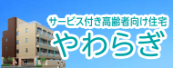 サービス付き高齢者向け住宅「やわらぎ」